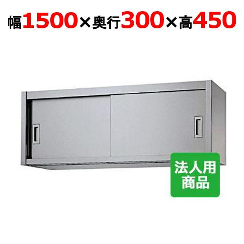シンコー 吊戸棚 幅1500×奥行300×高さ450 (H45-15030)(送料無料)(業務