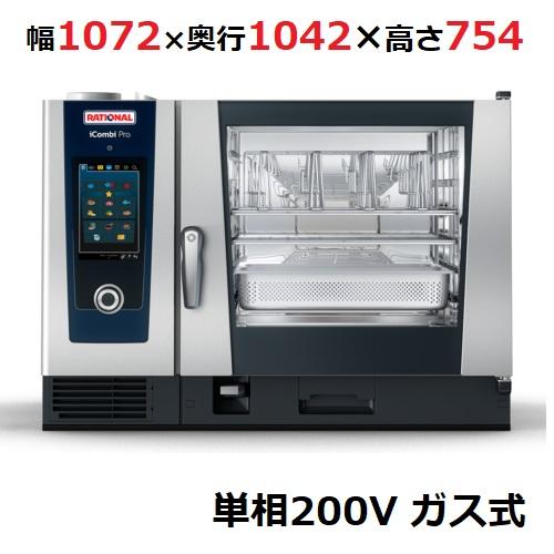 iCombi Pro 6-2/1ガス式【ラショナル】スチームコンベクションオーブン