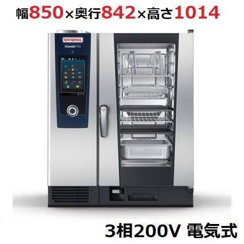 iCombi Pro 10-1/1電気式【ラショナル】スチームコンベクション