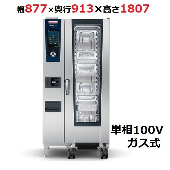 iCombi Pro 20-1/1ガス式【ラショナル】スチームコンベクション