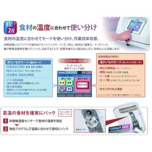 業務用/新品/TOSEI/真空包装機 HOTPACK 卓上型 トスパック ホット