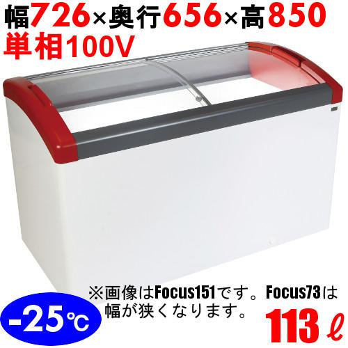 -25℃ 113L カノウ冷機 アイスケース Focus73-P 冷凍　ショーケース FOCUS73-P 【カノウ冷機】 冷凍ショーケース 113L 単相100V 幅726×奥行