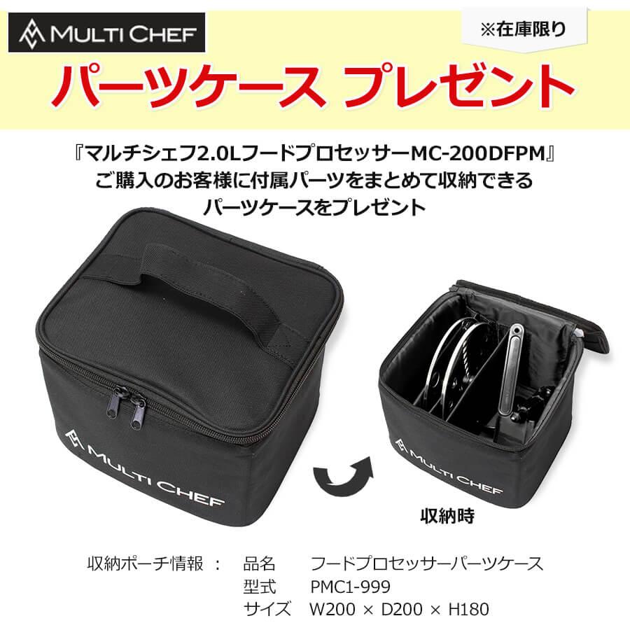 パーツケース無料プレゼント！】MC-200DFPM 【マルチシェフ】 フード