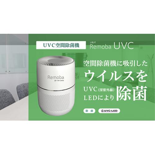 ティーネットジャパン】空間除菌機 Remoba UVC 直径225×高さ310(mm