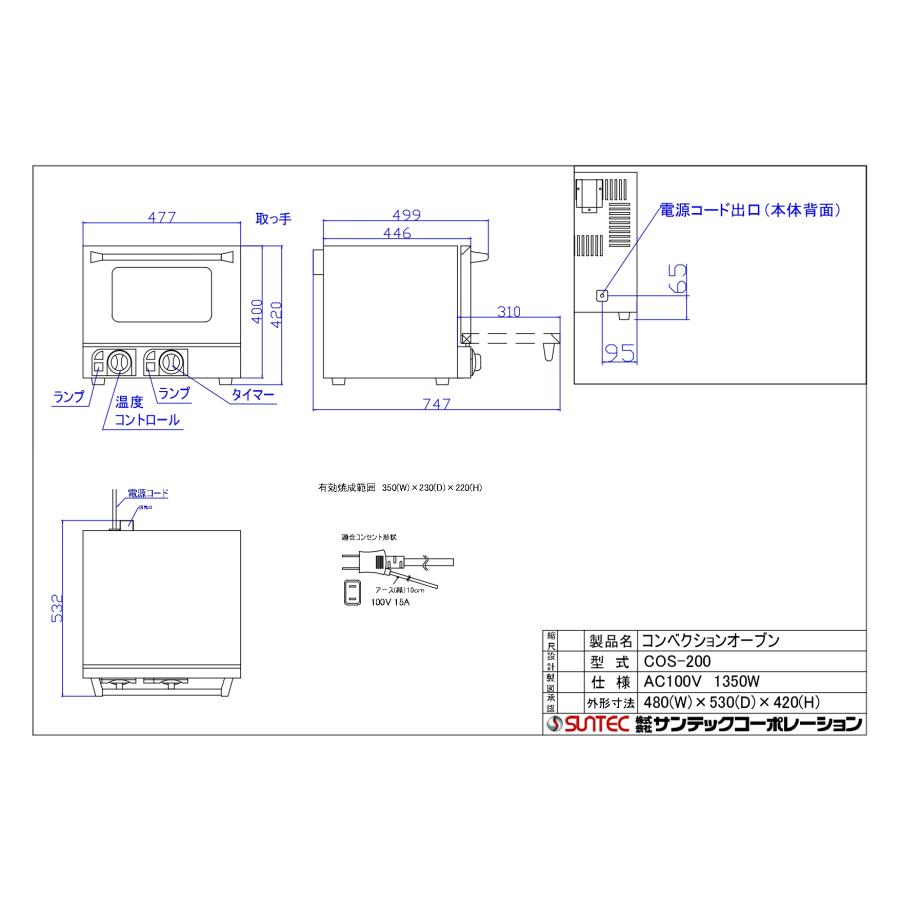 サンテック 業務用/新品 コンベクションオーブン COS-200 幅480×奥行