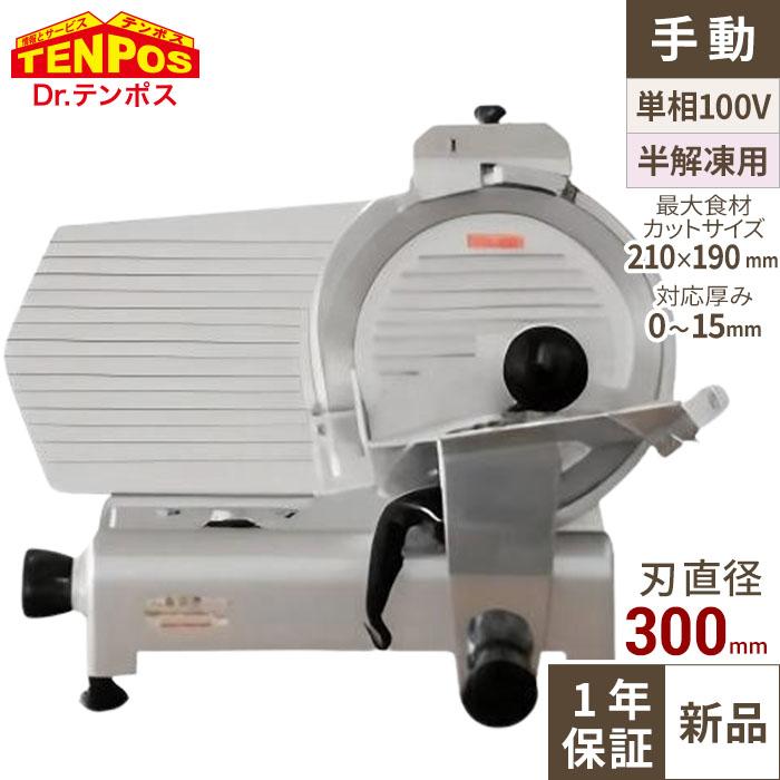 テンポスオリジナル ミートスライサー 肉スライサー 業務用 回転刃30cm 