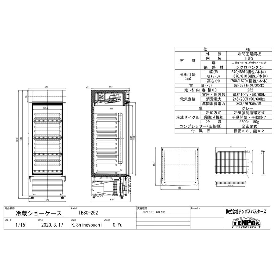 TBSC-252【テンポスオリジナル】冷蔵ショーケース 252L 幅586×奥行610