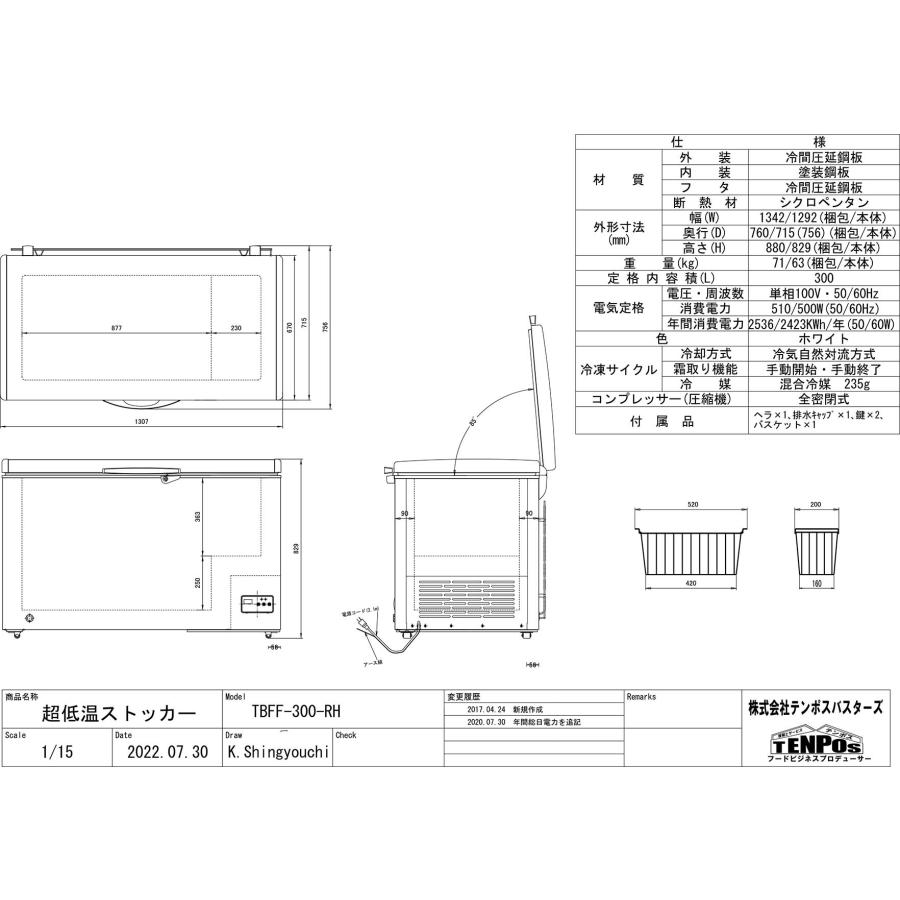 TBFF-300-RH 【テンポスオリジナル】 超低温冷凍ストッカー 上開き