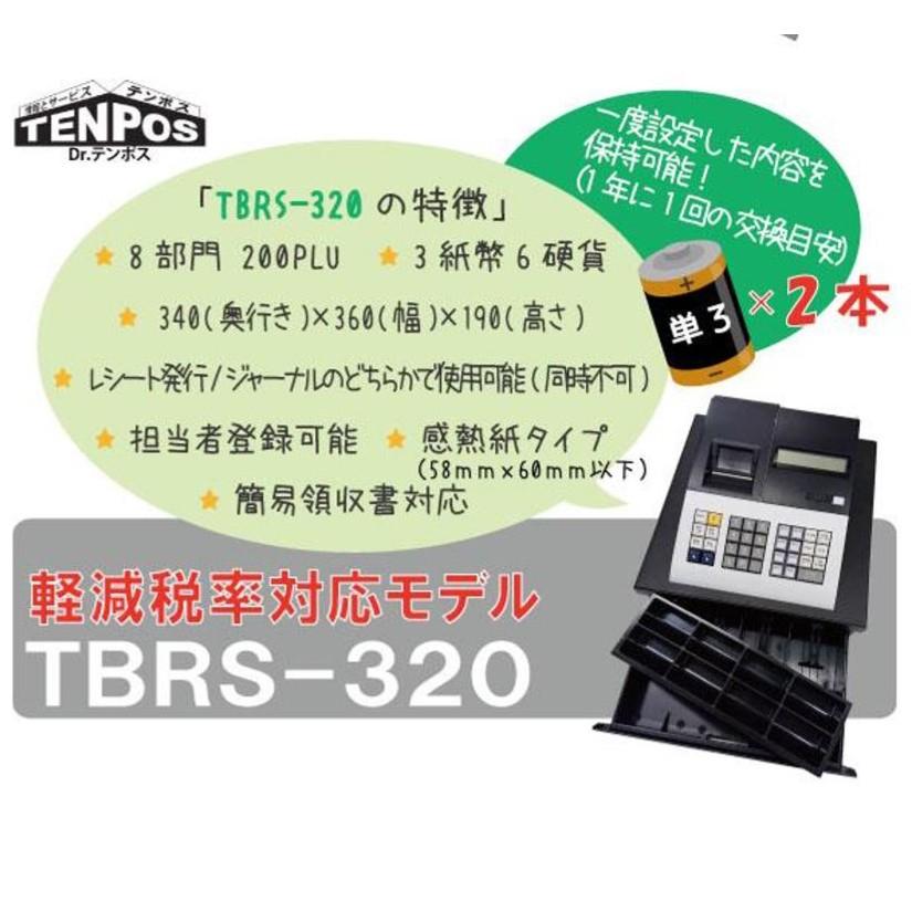 TBレジスター TBRS-320【テンポスオリジナル】/業務用/新品/送料無料