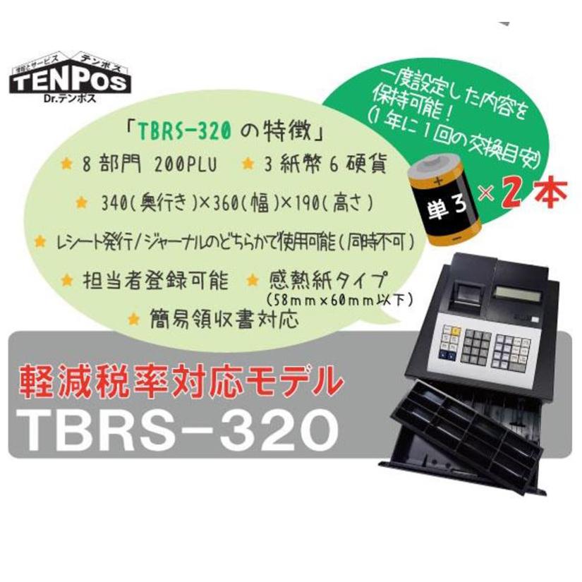TBレジスター TBRS-320【テンポスオリジナル】/業務用/新品/送料 TBレジスター TBRS-320【テンポスオリジナル】/業務用/新品/送料