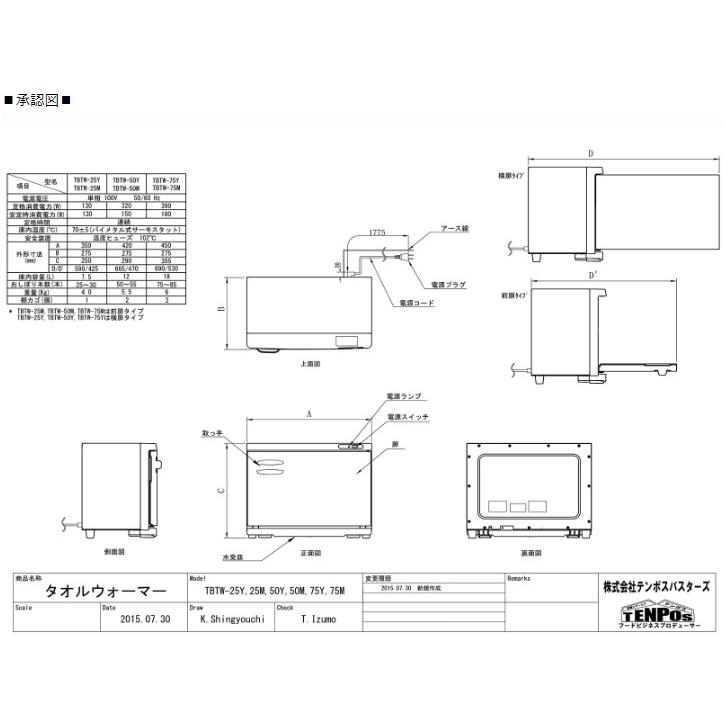 即納可　業務用　新品　TBTW-75M　前開き扉仕様　おしぼり　タオルウォーマー　幅450×奥行275×高さ355(mm)　送料無料　18L　75〜85本用