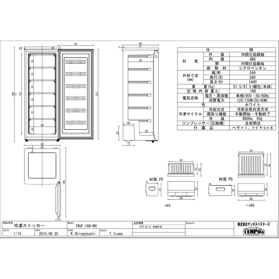 TBUF-168-RH 【テンポスオリジナル】 冷凍ストッカー 前扉タイプ 168L 単相100V 幅549×奥行560×高さ1444(mm) 【業務用/新品】【送料無料】  : md1-tbuf-168-rh : 業務用厨房・機器用品INBIS - 通販 - Yahoo!ショッピング