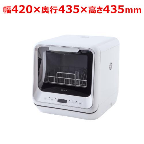 siroca 食器洗い乾燥機 SS-M151 幅420×奥行435×高さ435mm/業務用/新品