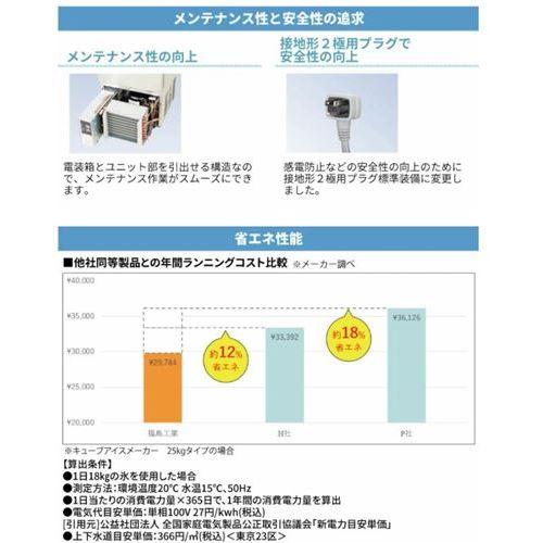 フクシマガリレイ/ノンフロン製氷機 25kg FIC-25KTX（旧：FIC-A25KT5）幅398×奥行450×高さ800mm/業務用/新品｜inbis｜04