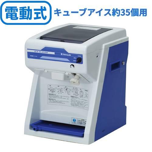 新品　初雪　電動式　キューブアイススライサー　HC-S32B かき氷機 業務用 かき氷機 初雪 HC-S32B(旧:HC-S32A) 電動式 キューブアイス