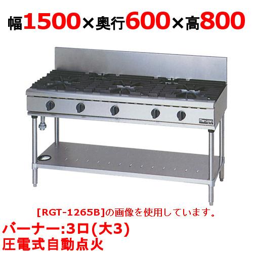 業務用/新品 マルゼン ガステーブル 3口 RGT-1563D (旧型式RGT-1563C