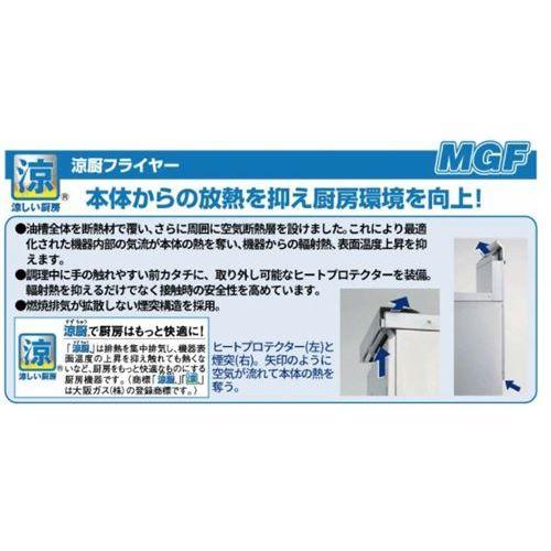 MGF-C12TJ 【マルゼン】 涼厨フライヤー 12L 卓上タイプ 幅400×奥行510