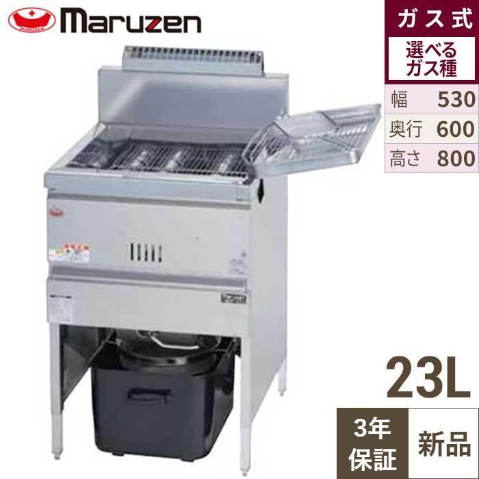 3年保証】MGF-23K 【マルゼン】 ガスフライヤー 23L 幅530×奥行600×高 