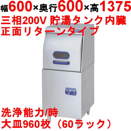 食器洗浄機 業務用 MDRTB6 MARUZEN マルゼン 扉前向き リターンタイプ