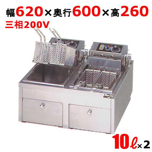 MEF-10TPWD 【マルゼン】 電気フライヤー 10L×2 卓上ファーストフード 
