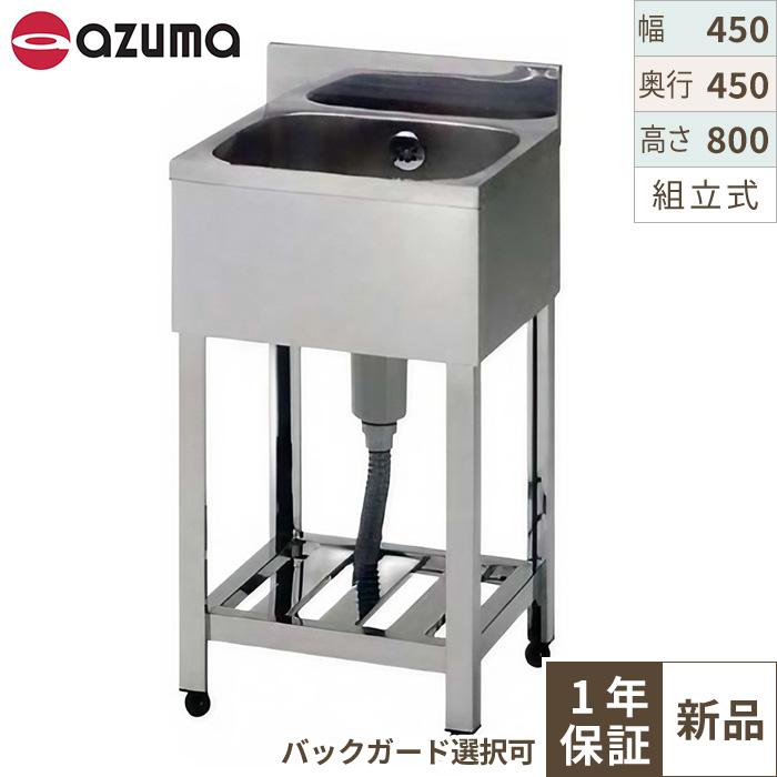 KP1-450,KPC1-450 【組立式/東製作所】 一槽シンク 幅450×奥行450×高さ 