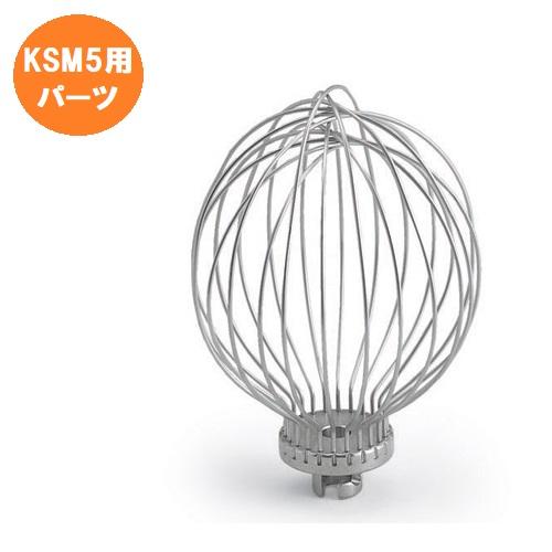 キッチンエイド スタンドミキサー KSM5用 12本組ワイヤーホイップ