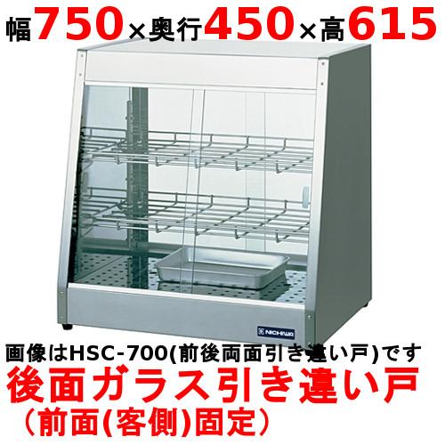 業務用/新品】 ニチワ ホットショーケース HSC-750 背面引き違い戸 幅 