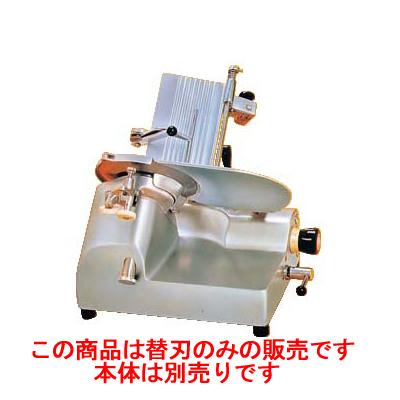ハムスライサー HS-17用 替刃 (業務用)(送料無料) : 業務用厨房・機器 