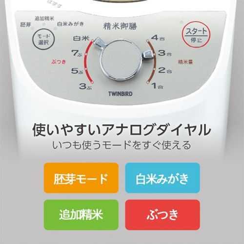 MR-E520W【ツインバード】コンパクト精米器精米御膳 幅195×奥行265×高さ235(mm)/家庭用/新品/送料無料_5