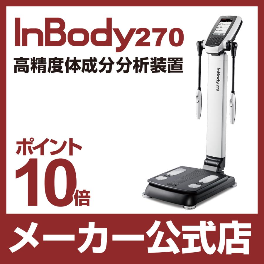 値下】InBody270（インボディ）