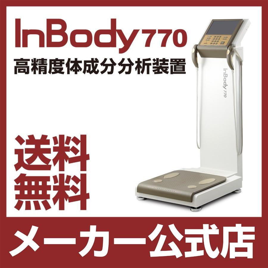 InBody770 体成分分析装置 ボディーコンポジションアナライザー InBody770 体成分分析装置 ボディーコンポジションアナライザー
