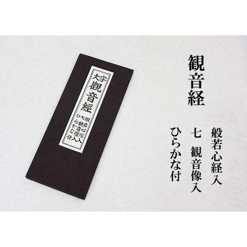 経本 観音経 般若心経入 ふりがな付 : インセンスロード - 通販