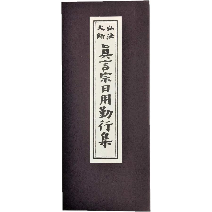 経本 真言宗日用勤行集 お経 真言宗 : インセンスロード - 通販