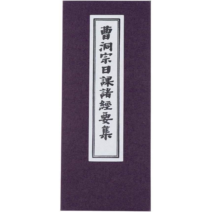 洞上室内切紙参話研究並秘録 曹洞宗 非売品 洞上室内切紙参話研究並秘録 曹洞宗 非売品 洞上室内切紙参