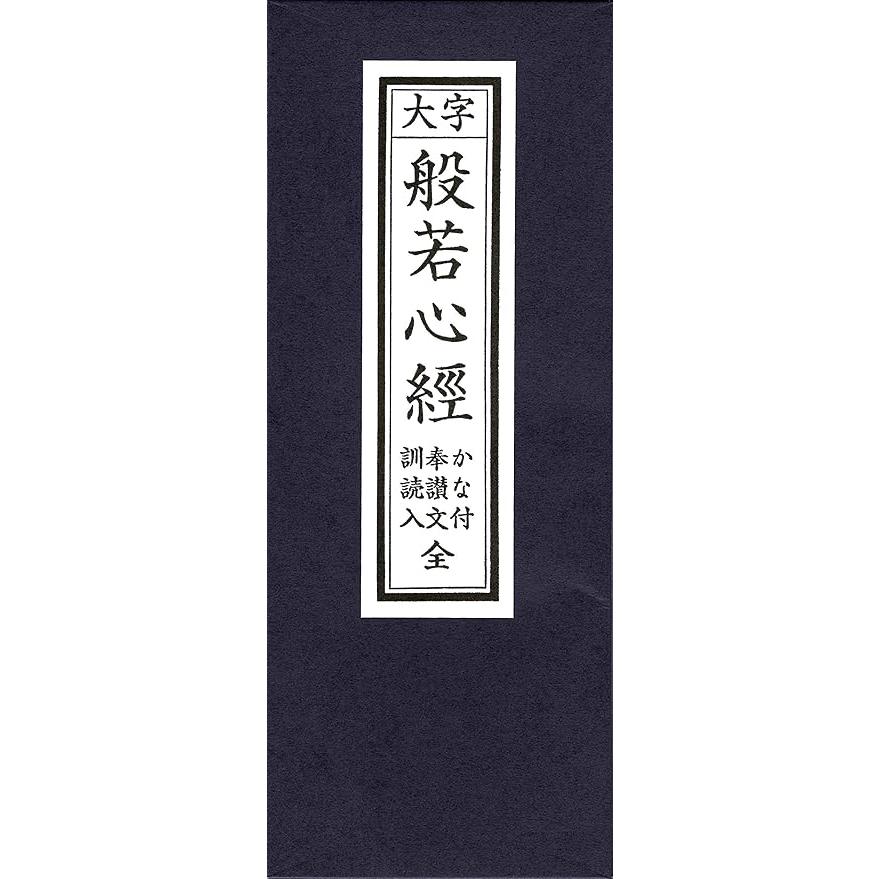 (送料無料)経本 般若心経 かな付 訓読入 | 