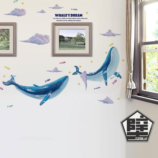 壁ステッカー ウォールステッカー 鯨 クジラ ホエール 動物 子供部屋 魚 海の中 海 貝殻 手紙 水彩風 大きな神秘 宇宙 窓 青い |  | 01