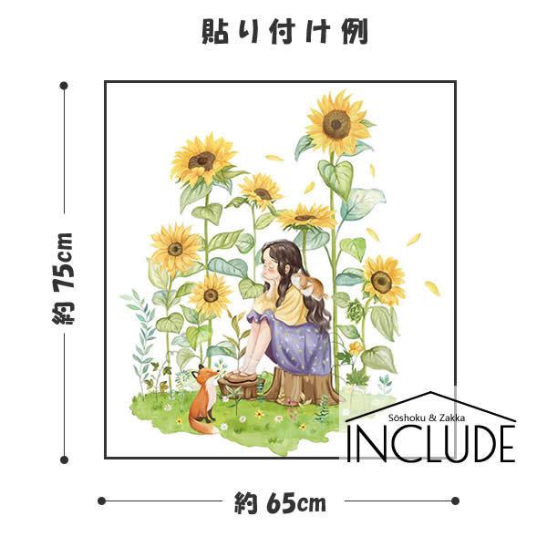 ウォールステッカー ひまわり 花 フラワー 向日葵 キツネ 子狐 うたた寝 初夏 黄色 元気な女の子 そよ風 可憐 カレン 幸せ |  | 02