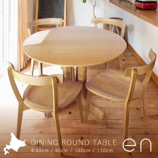 en ダイニングテーブル 径80cm 90cm 100cm 110cm 無垢 ホワイトオーク 天板厚25mm 旭川家具 丸テーブル 円形 国産 | 