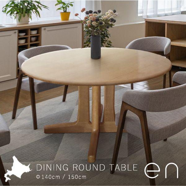 en ダイニングテーブル 径140cm 150cm 無垢 ホワイトオーク 天板厚25mm 旭川家具 丸テーブル ラウンド 円形 国産 おしゃれ 北欧 | 