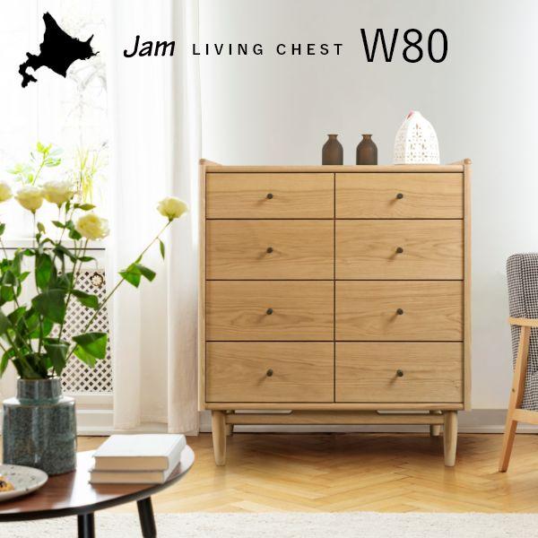 JAM リビングチェスト 幅80cm リビングボード ローボード タンス ナチュラル 収納 棚 旭川家具 国産 おしゃれ 北欧 木製 引き出し | 