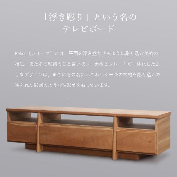 Relief（レリーフ）テレビ台 幅120〜150cm メープル チェリー ウォールナット 国産 完成品 ローボード テレビボード 収納 無垢 北欧 木製 |  | 01