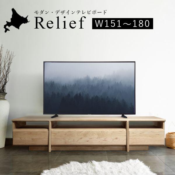 Relief（レリーフ）テレビ台 幅151〜180cm メープル チェリー ウォールナット 国産 完成品 ローボード テレビボード 収納 無垢 北欧 木製 | 