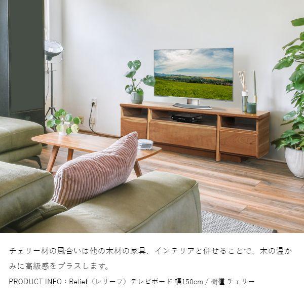Relief（レリーフ）テレビ台 幅151〜180cm メープル チェリー ウォールナット 国産 完成品 ローボード テレビボード 収納 無垢 北欧 木製 |  | 07