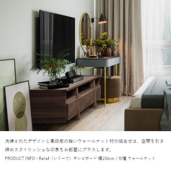 Relief（レリーフ）テレビ台 幅151〜180cm メープル チェリー ウォールナット 国産 完成品 ローボード テレビボード 収納 無垢 北欧 木製 |  | 08