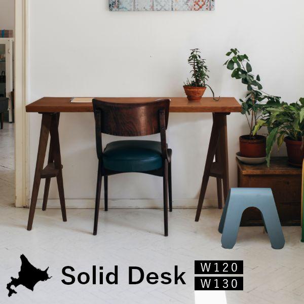 Solid デスク 幅120〜130cm 両脚タイプ 無垢 テーブル 国産 作業台 子供机 勉強机 リビング ナチュラル 北欧風 シンプル おしゃれ | 