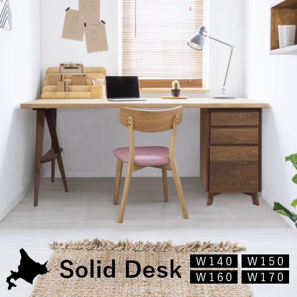 Solid デスク 幅140〜170cm 片袖タイプ 無垢 テーブル 国産 作業台 子供机 勉強机 リビング ナチュラル 北欧風 シンプル おしゃれ | 