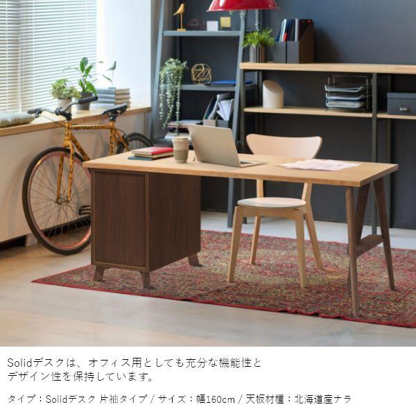 Solid デスク 幅140〜170cm 片袖タイプ 無垢 テーブル 国産 作業台 子供机 勉強机 リビング ナチュラル 北欧風 シンプル おしゃれ |  | 02