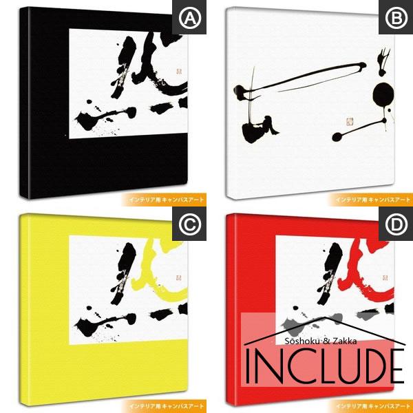 アートパネル わたなべひろこ 書道 然 黒 イエロー 黄色 レッド 赤 感覚と情報をあらわすことのできる究極のデザイン 書家 アーティスト |  | 05