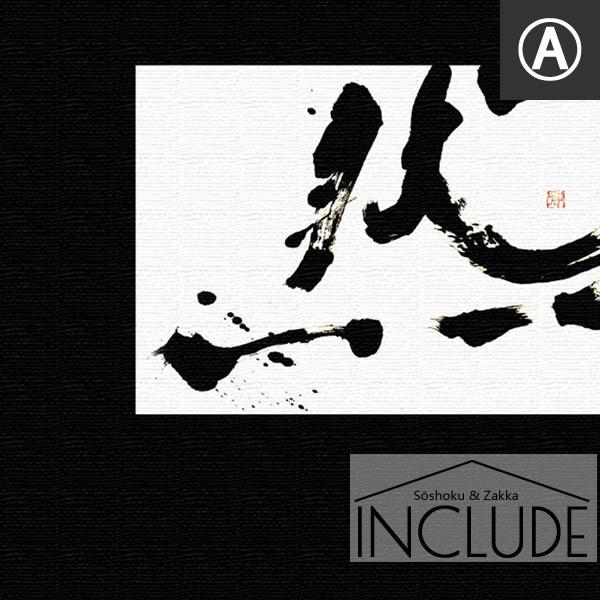 アートパネル わたなべひろこ 書道 然 黒 イエロー 黄色 レッド 赤 感覚と情報をあらわすことのできる究極のデザイン 書家 アーティスト |  | 06