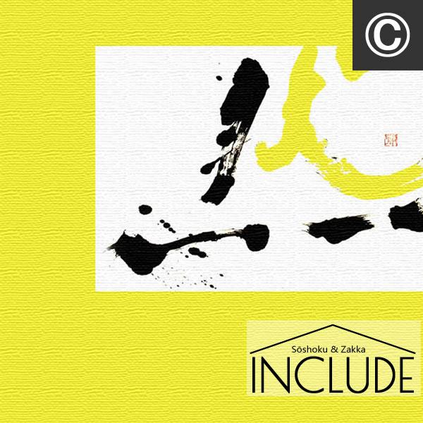 アートパネル わたなべひろこ 書道 然 黒 イエロー 黄色 レッド 赤 感覚と情報をあらわすことのできる究極のデザイン 書家 アーティスト |  | 08